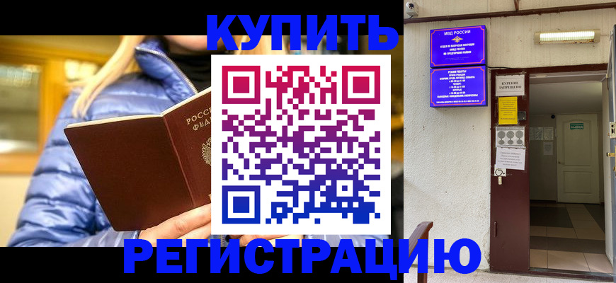 купить прописку в Чулыме